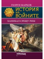 История на войните 8: Ханибал срещу Рим