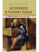 Историците и техният занаят. Увод в историческата критика Историците и техният занаят. Увод в историческата критика