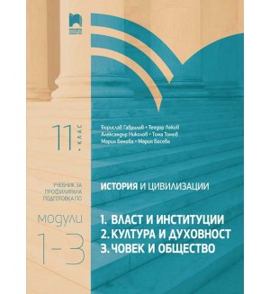 История и цивилизации за 11. клас. Профилирана подготовка. Модули 1 – 3: Власт и институции. Култура и духовност. Човек и общество. Учебна програма 2020/2021 (Просвета)