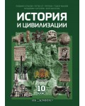 История и цивилизации за 10. клас. Учебна програма 2019/2020 (Домино)