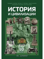 История и цивилизации за 10. клас. Учебна програма 2019/2020 (Домино)