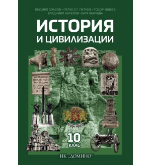 История и цивилизации за 10. клас. Учебна програма 2019/2020 (Домино)