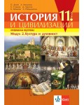 История и цивилизации за 11. клас. Профилирана подготовка – модул 2: Култура и духовност. Учебна програма 2020/2021 (Клет България)