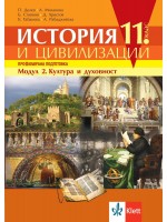 История и цивилизации за 11. клас. Профилирана подготовка – модул 2: Култура и духовност. Учебна програма 2020/2021 (Клет България)