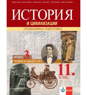 История и цивилизации за 11. клас. Профилирана подготовка – модул 3: Човек и общество. Учебна програма 2020/2021 (Клет България)