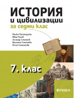 История и цивилизации за 7. клас. Учебна програма за 2018/2019 - Милко Палангурски (Рива)