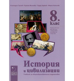 История и цивилизации 8. клас (I част 9. клас профилирана подготовка езикови училища). Учебна програма 2018/2019 - Костадин Грозев (Даниела Убенова)