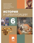 История и цивилизация за 6. клас. Нова програма 2017 (Просвета плюс)