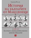 История на българите от Македония - том 2