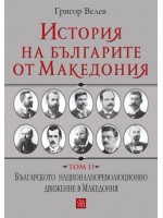 История на българите от Македония - том 2