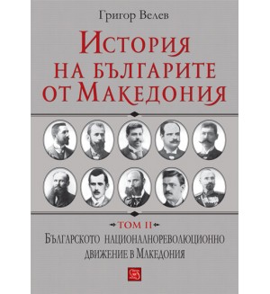 История на българите от Македония - том 2