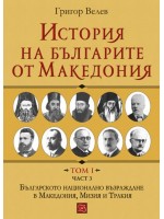 История на българите от Македония. Том I. Част 3