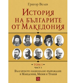 История на българите от Македония. Том I. Част 3