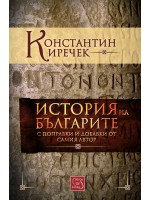 История на българите с поправки и добавки от самия автор