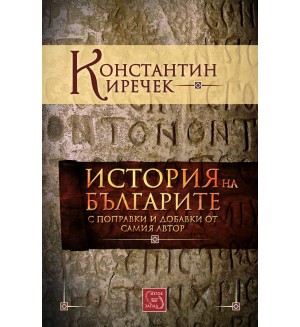 История на българите с поправки и добавки от самия автор