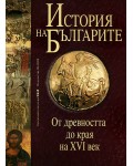От древността до края на XVI век (История на българите 1) (твърди корици)