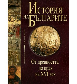 От древността до края на XVI век (История на българите 1) (твърди корици)