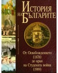 От Освобождението (1878) до края на Студената война (1989) (История на българите 3)