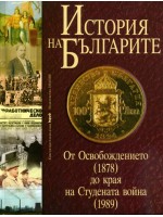 От Освобождението (1878) до края на Студената война (1989) (История на българите 3)