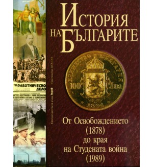 От Освобождението (1878) до края на Студената война (1989) (История на българите 3)