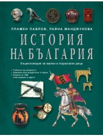 История на България. Енциклопедия за малки и пораснали деца