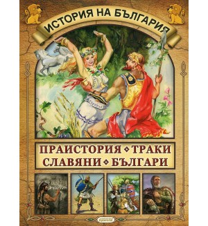 История на България: Праистория. Траки. Славяни. Българи