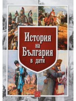 История на България в дати