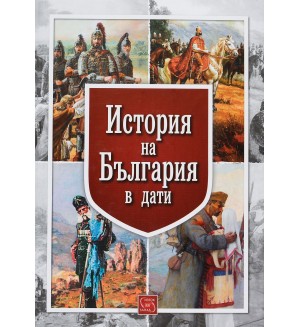 История на България в дати