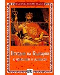 История на България в приказки и разкази