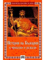 История на България в приказки и разкази