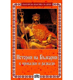 История на България в приказки и разкази