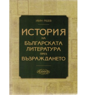 История на българската литература през Възраждането