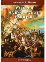 История на българските империи – книга 1