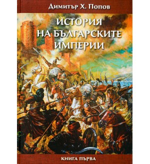 История на българските империи – книга 1