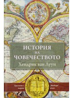 История на човечеството (Хендрик ван Луун) История на човечеството (Хендрик ван Луун)