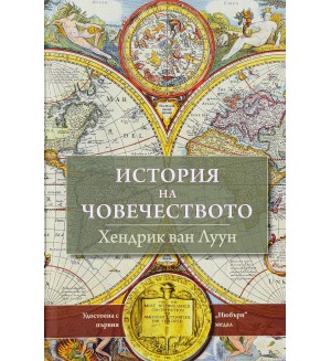 История на човечеството (Хендрик ван Луун)