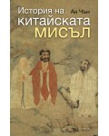 История на китайската мисъл (второ издание)