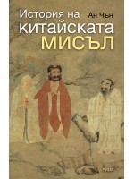 История на китайската мисъл (второ издание) История на китайската мисъл (второ издание)