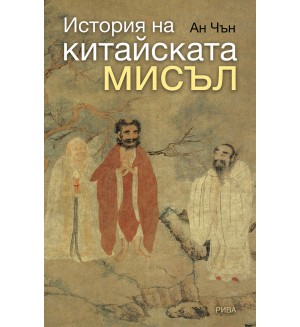 История на китайската мисъл (второ издание)