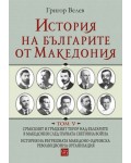 История на българите от Македония - том 5 (твърди корици)