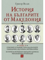 История на българите от Македония - том 5 (твърди корици)
