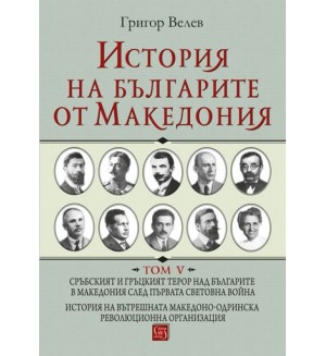 История на българите от Македония - том 5 (твърди корици)