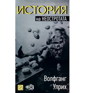 История на неостротата