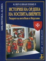 История на Ордена на хоспиталиерите. Рицарите на свети Иоан от Иерусалим