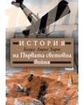 История на Първата световна война