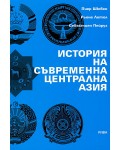 История на съвременна централна Азия