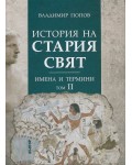 История на Стария свят. Имена и термини - том II