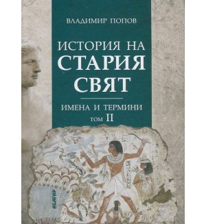 История на Стария свят. Имена и термини - том II