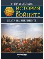 История на войните 10: Ерата на викингите