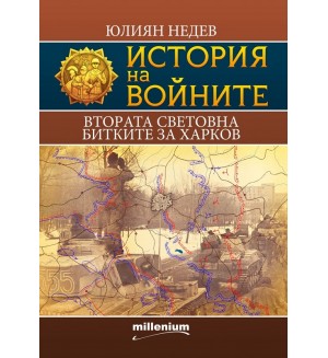 История на войните 6: Втората световна. Битките за Харков